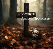 слушать аудиокнигу Мертвец (хроника одного коматозного сна) Аудиокнига Мертвец (хроника одного коматозного сна)