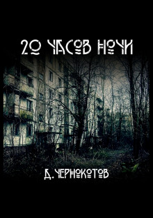 Слушать онлайн аудиокниги 20 часов ночи Аудиокнига 20 часов ночи