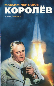 Слушать онлайн аудиокниги Королёв Аудиокнига Королёв