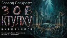 Слушать онлайн аудиокниги Зов Ктулху Аудиокнига Зов Ктулху