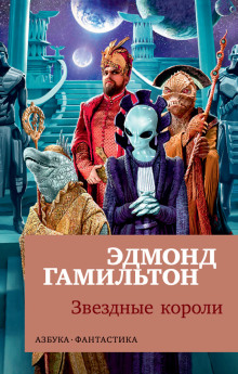 Слушать онлайн аудиокниги Звёздные короли Аудиокнига Звёздные короли