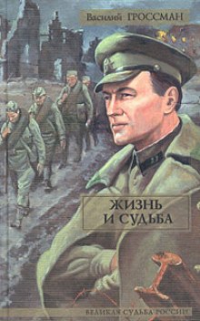 слушать аудиокнигу Жизнь и судьба Аудиокнига Жизнь и судьба