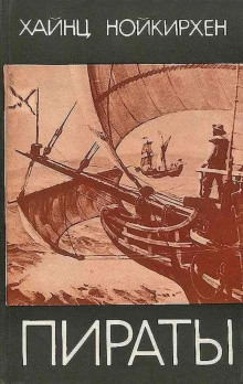 Слушать онлайн аудиокниги Пираты Аудиокнига Пираты