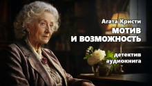 Слушать онлайн аудиокниги Мотив и возможность Аудиокнига Мотив и возможность