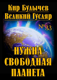 Аудиокнига Нужна свободная планета