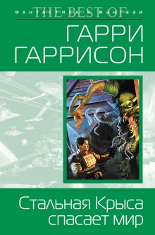 Слушать онлайн аудиокниги Стальная Крыса спасает мир Аудиокнига Стальная Крыса спасает мир