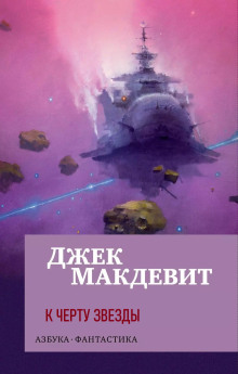 Слушать онлайн аудиокниги К чёрту звёзды Аудиокнига К чёрту звёзды