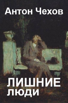 Слушать онлайн аудиокниги Лишние люди Аудиокнига Лишние люди