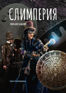 Слушать онлайн аудиокниги Слимперия Аудиокнига Слимперия