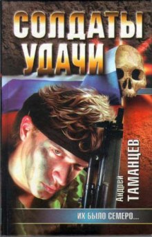 Слушать онлайн аудиокниги Солдаты удачи. Их было семеро Аудиокнига Солдаты удачи. Их было семеро