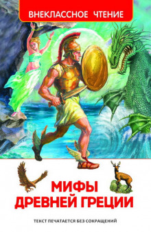 Слушать онлайн аудиокниги Мифы и легенды Древней Греции Аудиокнига Мифы и легенды Древней Греции