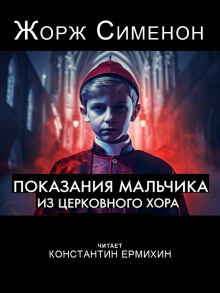 Слушать онлайн аудиокниги Показания мальчика из церковного хора Аудиокнига Показания мальчика из церковного хора