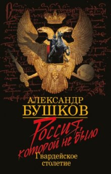 Аудиокнига Блеск и кровь гвардейского столетия
