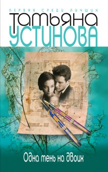 Аудиокнига Одна тень на двоих