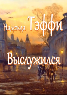 слушать аудиокнигу Выслужился Аудиокнига Выслужился