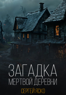 Слушать онлайн аудиокниги Загадка мёртвой деревни Аудиокнига Загадка мёртвой деревни