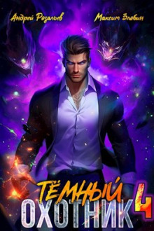слушать аудиокнигу Тёмный Охотник 4 Аудиокнига Тёмный Охотник 4