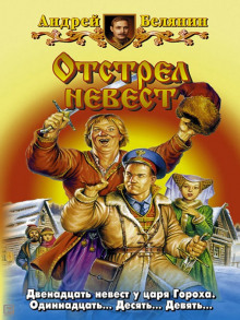 Аудиокнига Отстрел невест