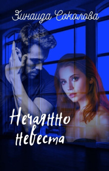 Слушать онлайн аудиокниги Нечаянно невеста Аудиокнига Нечаянно невеста