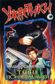 Аудиокнига Тайна пса-невидимки