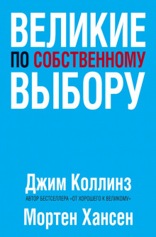 Слушать онлайн аудиокниги Великие по собственному выбору Аудиокнига Великие по собственному выбору