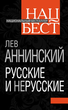 слушать аудиокнигу Русские и нерусские Аудиокнига Русские и нерусские