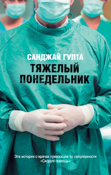Слушать онлайн аудиокниги Тяжелый понедельник Аудиокнига Тяжелый понедельник