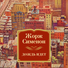 Слушать онлайн аудиокниги Льёт дождь Аудиокнига Льёт дождь