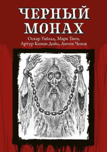 Слушать онлайн аудиокниги Чёрный монах Аудиокнига Чёрный монах