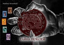 слушать аудиокнигу Тайна Печатей Аудиокнига Тайна Печатей