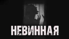 слушать аудиокнигу Невинная Аудиокнига Невинная