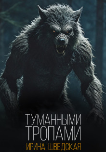 Слушать онлайн аудиокниги Туманными тропами Аудиокнига Туманными тропами