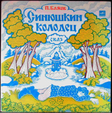 слушать аудиокнигу Синюшкин колодец Аудиокнига Синюшкин колодец