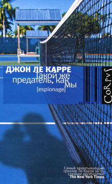 Слушать онлайн аудиокниги Такой же предатель, как мы Аудиокнига Такой же предатель, как мы