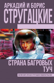 Аудиокнига Страна багровых туч