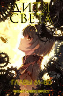 Слушать онлайн аудиокниги Дитя Света 4 Аудиокнига Дитя Света 4