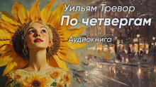 слушать аудиокнигу По четвергам Аудиокнига По четвергам