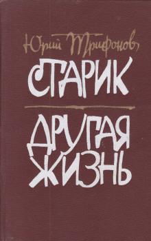 слушать аудиокнигу Другая жизнь Аудиокнига Другая жизнь