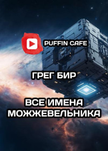 Слушать онлайн аудиокниги Все имена можжевельника Аудиокнига Все имена можжевельника
