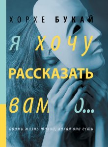 Слушать онлайн аудиокниги Я хочу рассказать вам о... Аудиокнига Я хочу рассказать вам о...