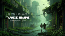 Слушать онлайн аудиокниги Тайное знание Аудиокнига Тайное знание
