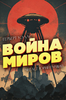 Слушать онлайн аудиокниги Война миров Аудиокнига Война миров