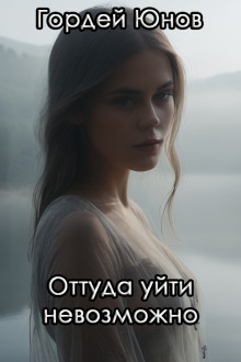 Слушать онлайн аудиокниги Оттуда уйти невозможно Аудиокнига Оттуда уйти невозможно