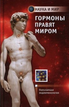 Аудиокнига Гормоны правят миром . Популярная эндокринология