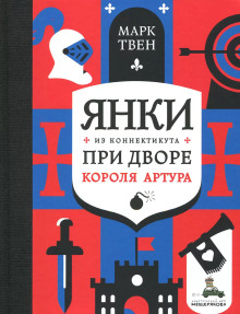 Слушать онлайн аудиокниги Янки при дворе короля Артура Аудиокнига Янки при дворе короля Артура