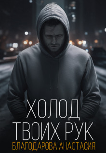 Слушать онлайн аудиокниги Холод твоих рук Аудиокнига Холод твоих рук
