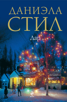 Аудиокнига Дар
