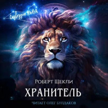 Слушать онлайн аудиокниги Хранитель Аудиокнига Хранитель