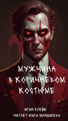 слушать аудиокнигу Мужчина в коричневом костюме Аудиокнига Мужчина в коричневом костюме