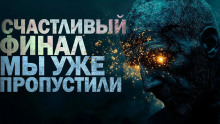 Аудиокнига Счастливый финал мы уже пропустили